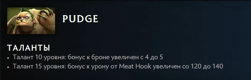 Изменения Pudge
