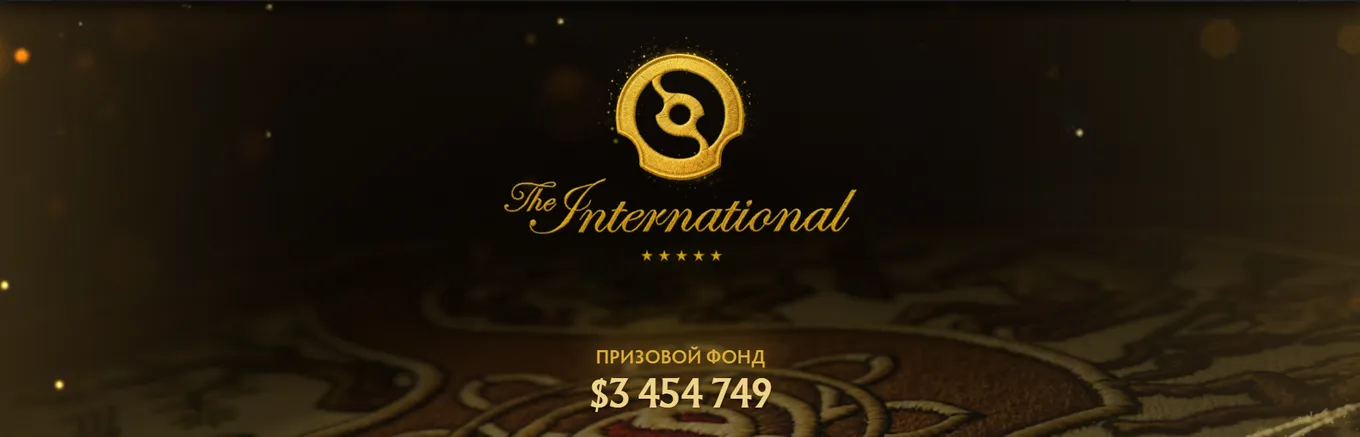 Призовой фонд The International 2026