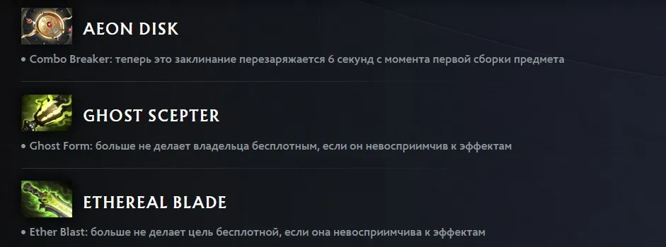 Изменения Ghost Scepter и Ethereal Blade (dota2.com)