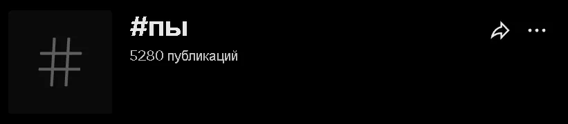 К моменту публикации материала в TikTok* опубликовано более 5,5 тысяч роликов с хэштегом #пы