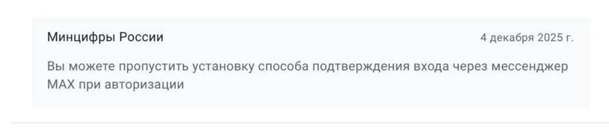 4 декабря 2025 года Минцифры отметило, что процесс можно пропустить