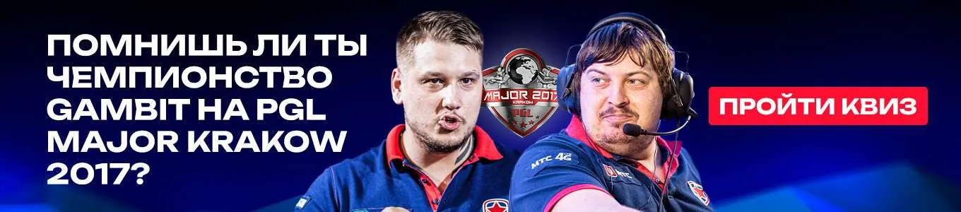 Чемпионство Gambit на PGL Major Krakow 2017