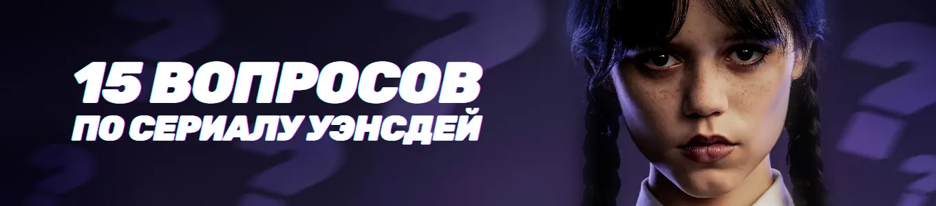 Кликай по Уэнсдей, чтобы пройти тест на знание сериала
