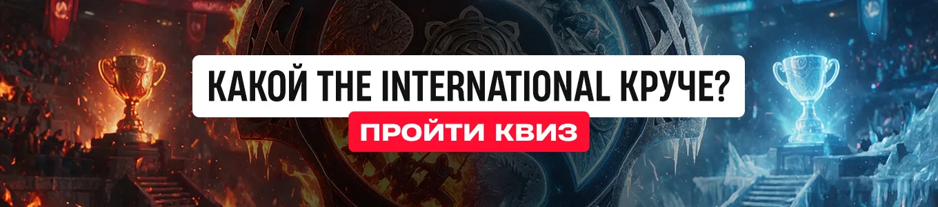 Какой The International был лучшим? Пройди квиз и проверь, насколько хорошо ты разбираешься в главных турнирах по Dota 2