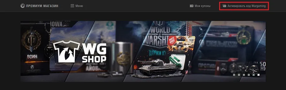 Чтобы активировать промокод wot blitz, откройте страницу магазина