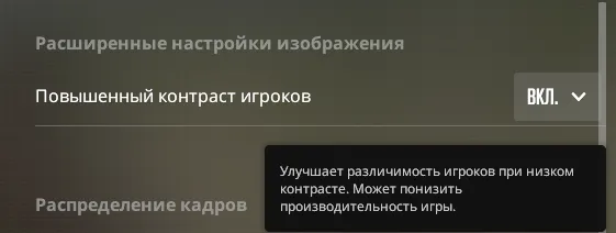 Повышенный контраст игроков – не критично влияет на геймплей, но при включении противники обретают некий контур и вы лучше видите их в смоках и тёмных местах