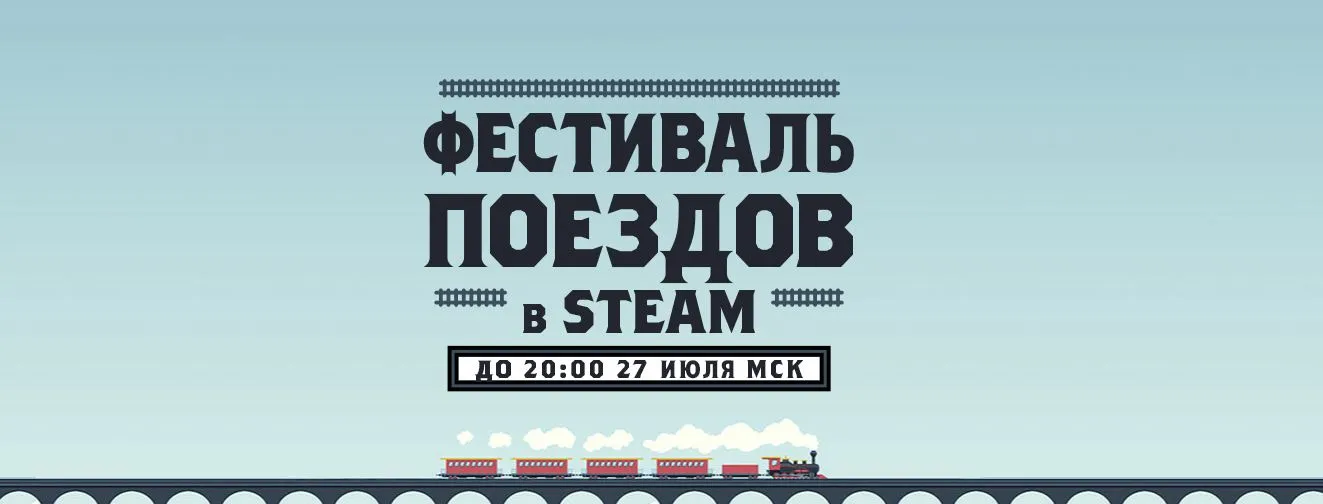 Фестиваль поездов в Steam