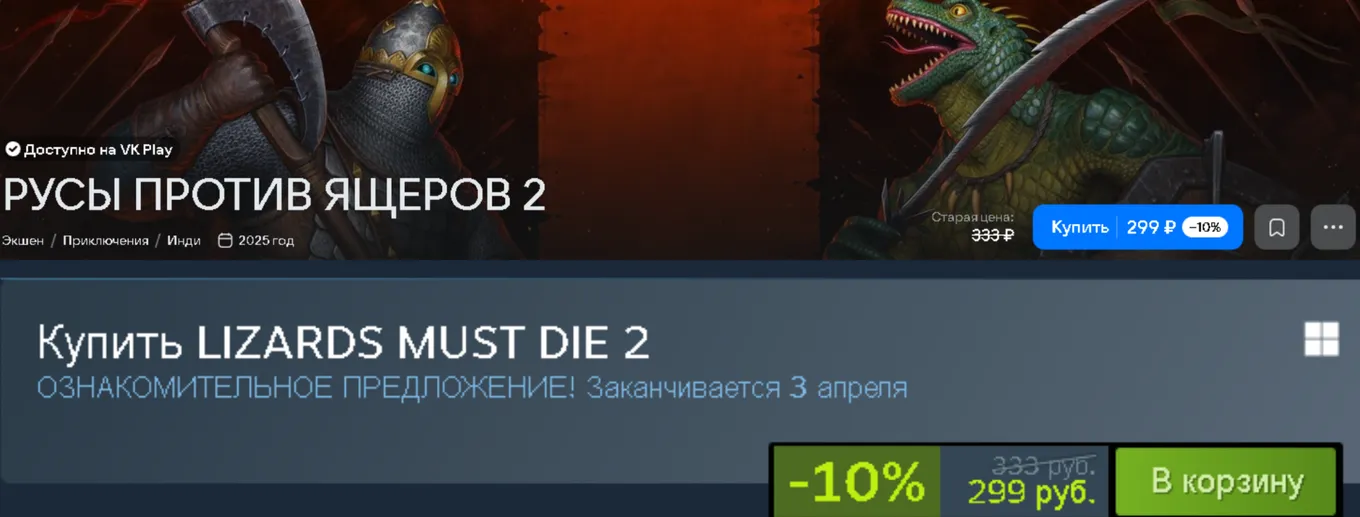 Игру «Русы против Ящеров 2» можно купить в Steam и VK PLay за 299 рублей