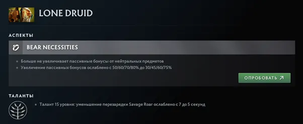 Изменения Lone Druid