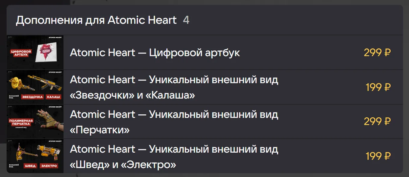 Бонусный контент для Atomic Heart