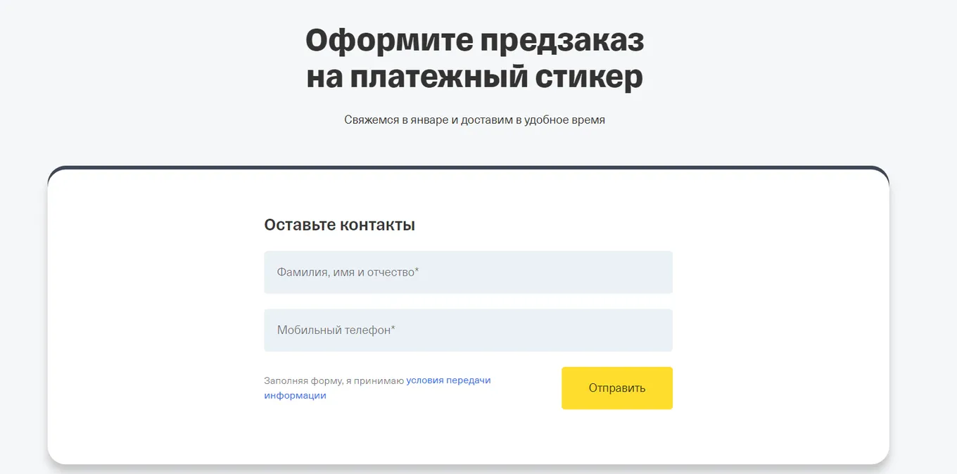 Анкета для предзаказа наклейки Тинькофф