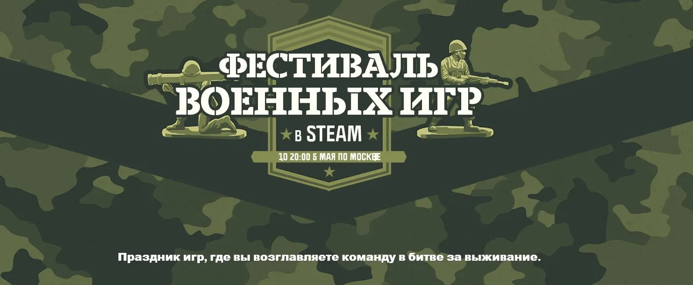 Фестиваль военных игр в Steam