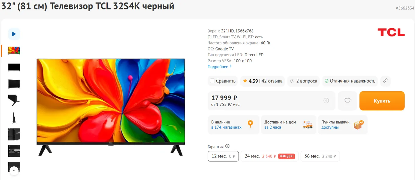 TCL 32S4K – 17 999 рублей – 1366×768 – 60 Гц
