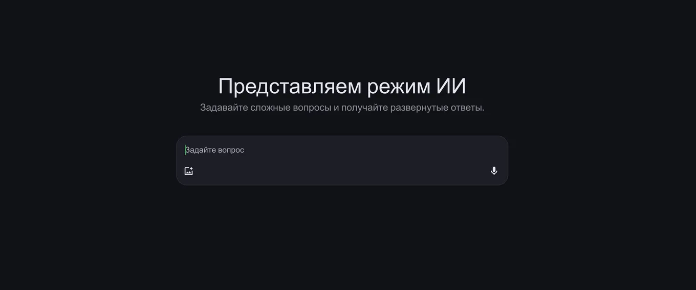 Как выглядит «Режим ИИ»