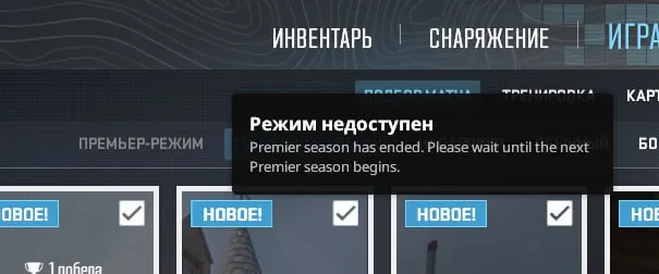 Закрытый первый сезон режима «Премьер» в Counter-Strike 2