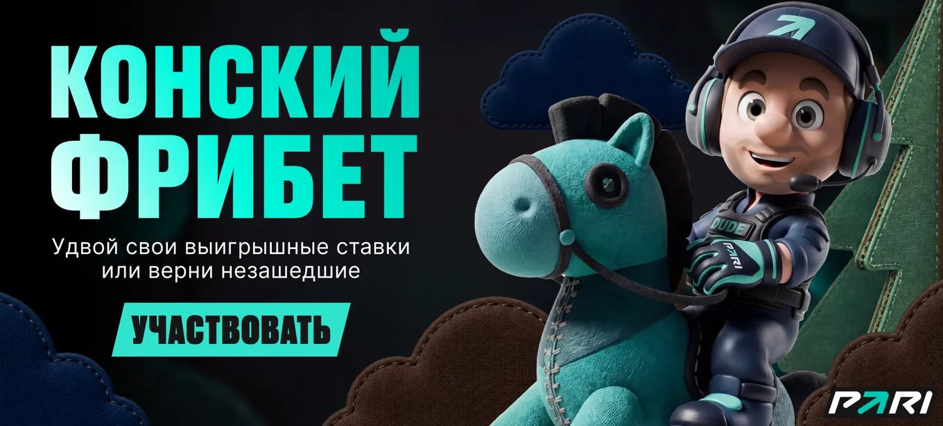 «Конский фрибет»