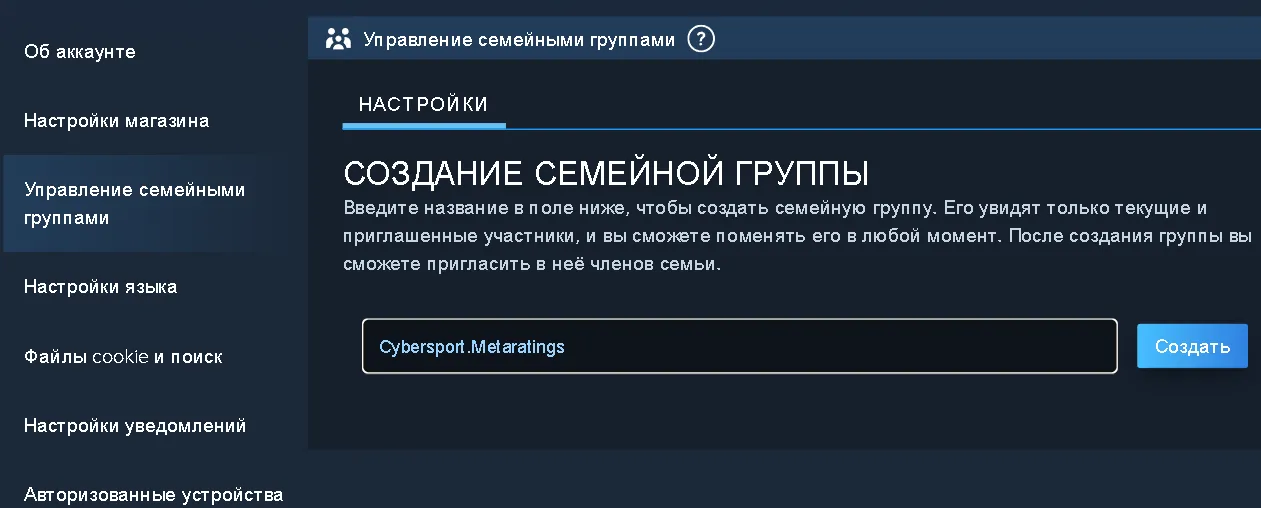 Перейдя в «Создание семьи», введите её название и нажмите «Создать»