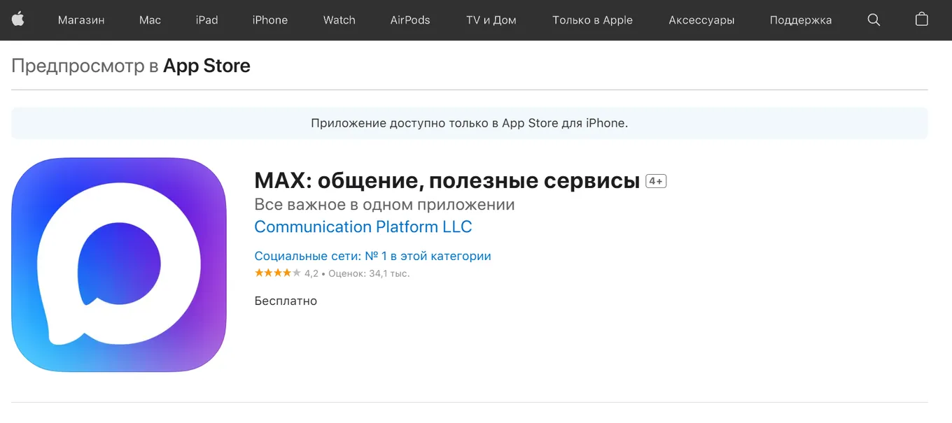Окно установки MAX на официальном сайте App Store