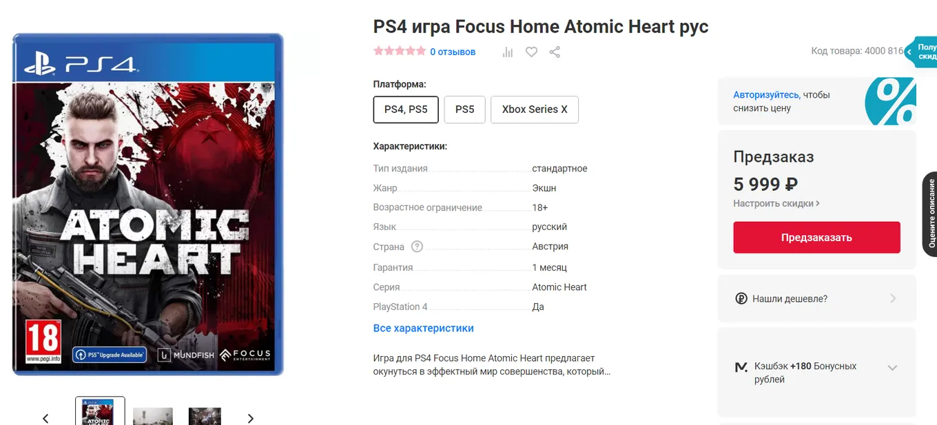 Предзаказ Atomic Heart на сайте М.Видео