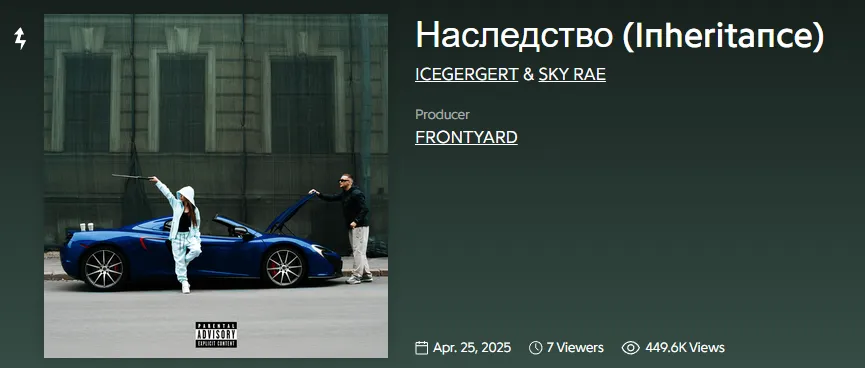 Обложка и название нашумевшего трека ICEGERGET и SKY RAE