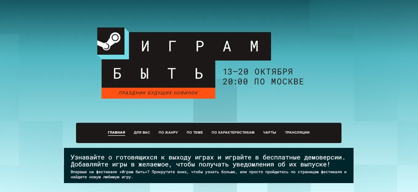 Страница фестиваля «Играм быть» в Steam