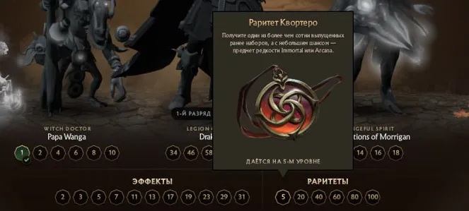 На 5, 20, 40, 60, 80 и 100-м уровнях можно получить «Раритет Квортеро» и выбить Immortal или Arcana