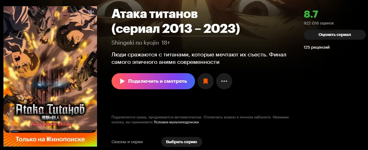 Рейтинг аниме «Атака титанов» с Кинопоиска