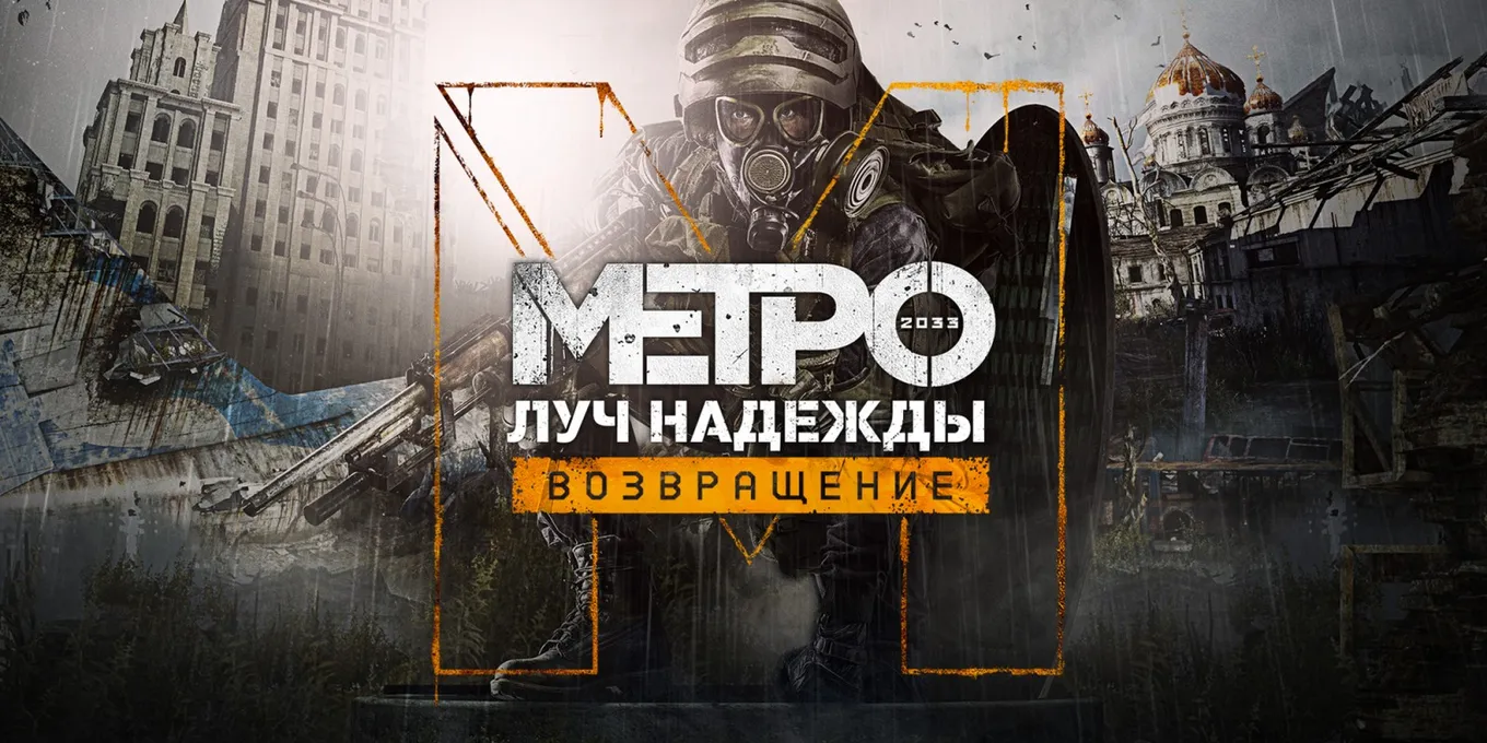 Metro: Last Light