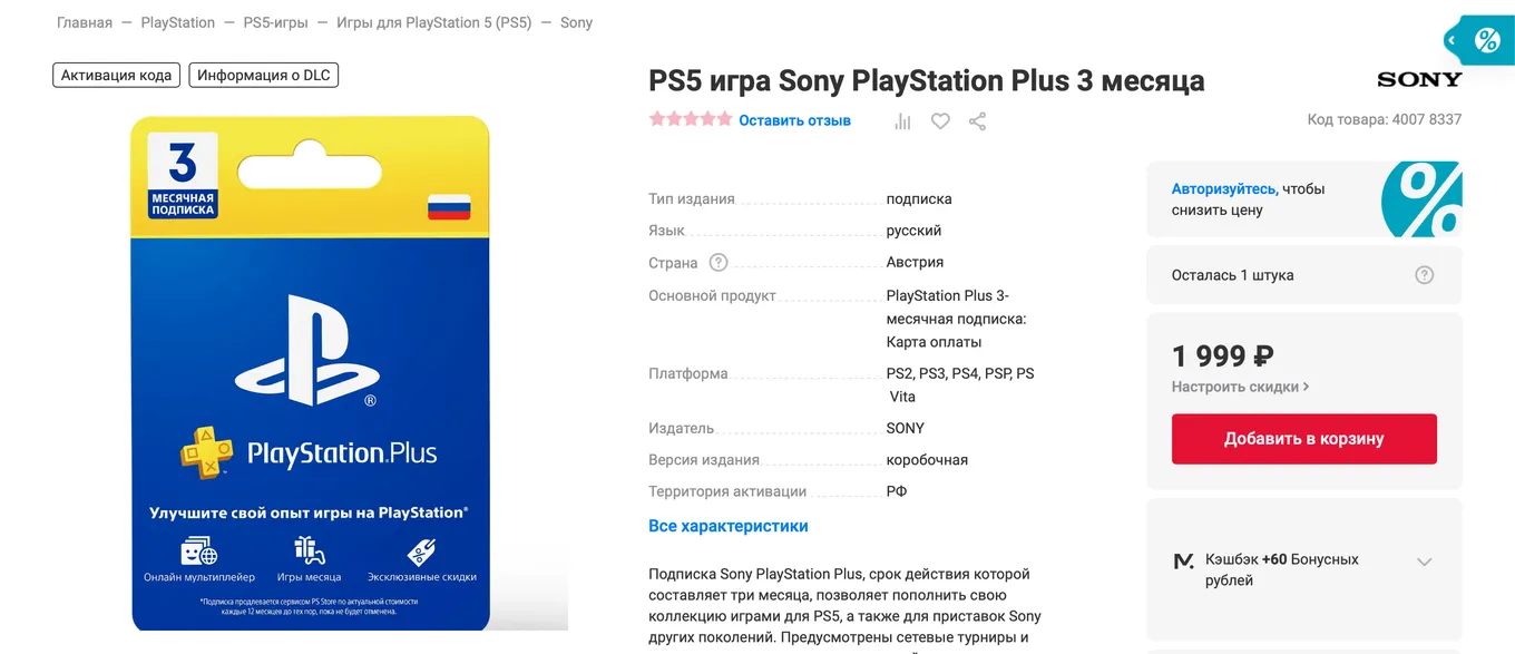Подписка PS Plus на три месяца