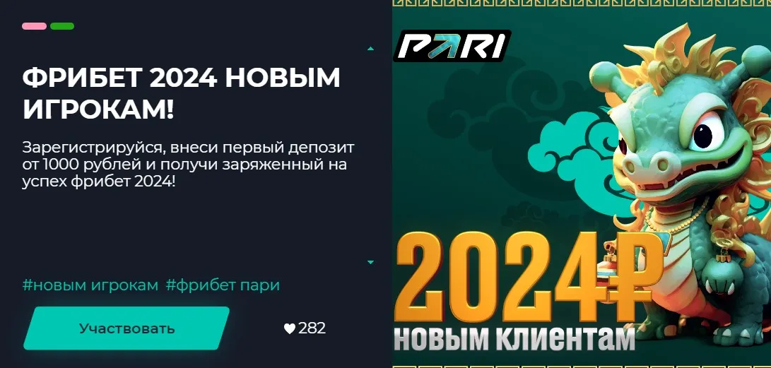 Бонус от Pari новым игрокам