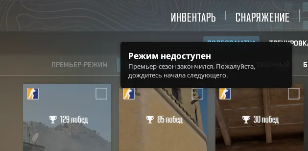 О завершении третьего сезона режима «Премьер» стало известно из самой игры: в CS2 появилось традиционное сообщение от Valve