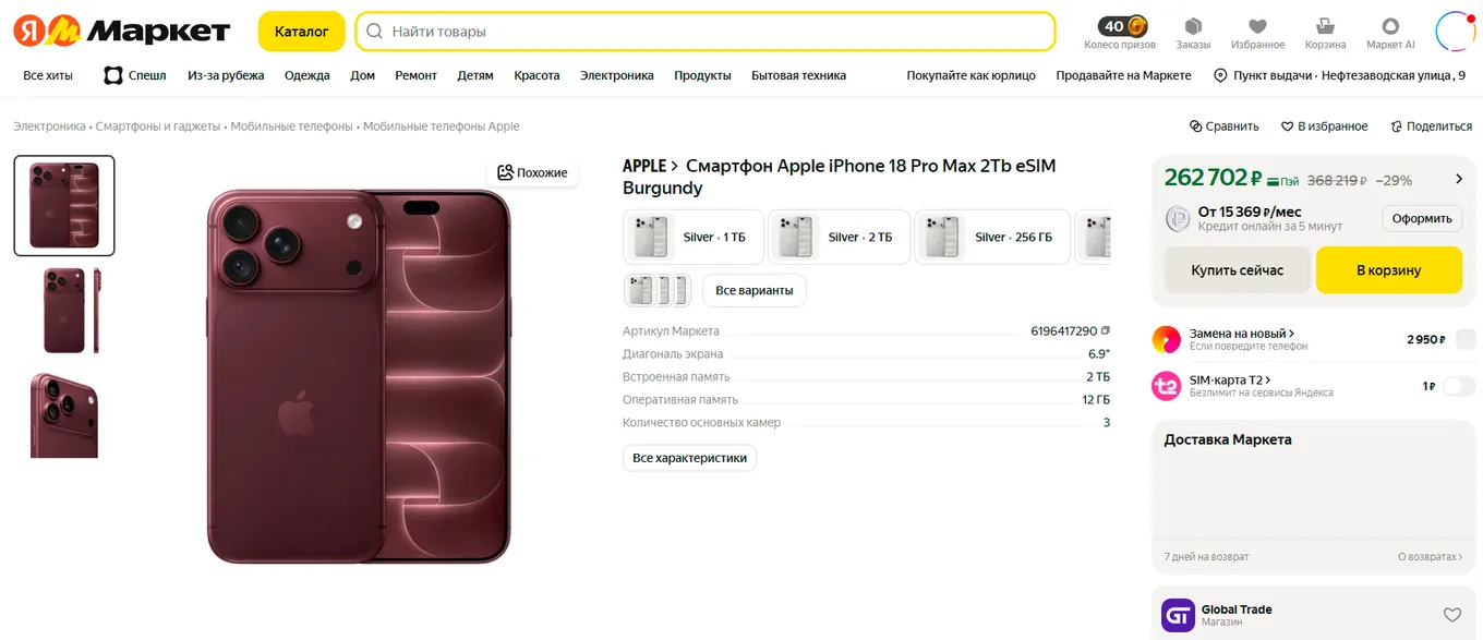 iPhone 18 Pro Max на 2 ТБ на «Яндекс Маркете» стоит около 268 тысяч рублей