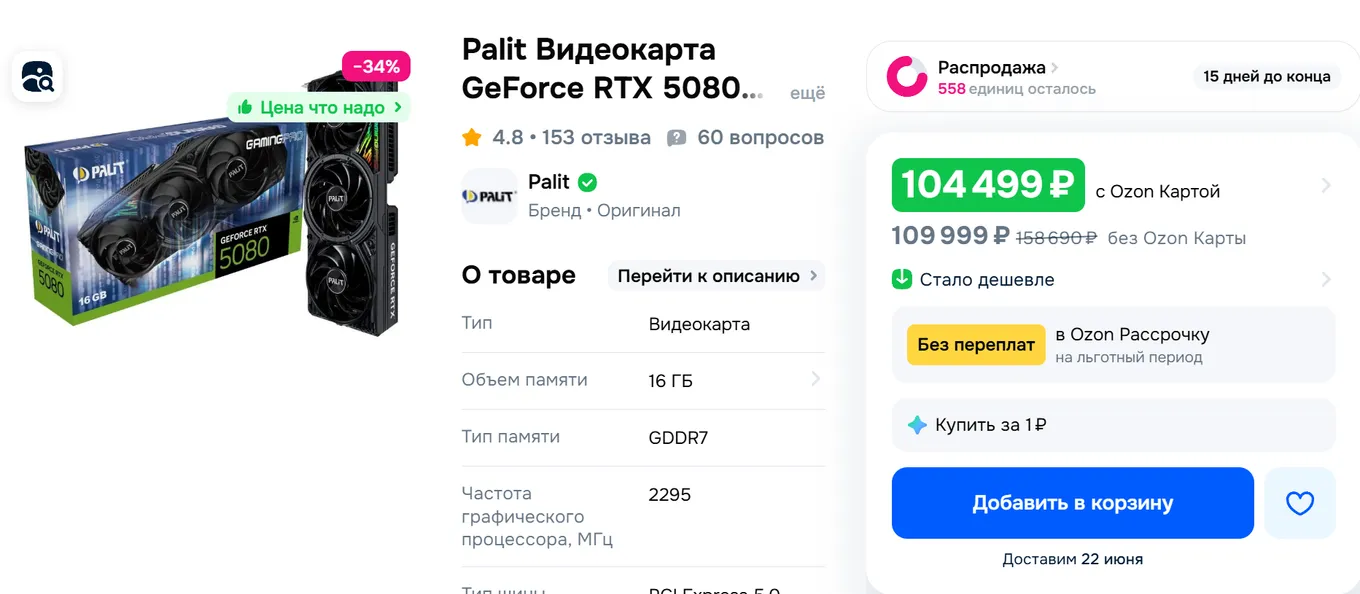 На Ozon можно найти самую выгодную NVIDIA GeForce RTX 5080 всего за 105 тысяч рублей.