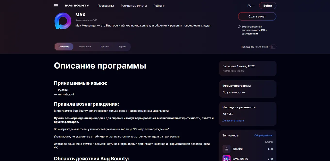 Программа Bug Bounty позволяет заработать до 5 миллионов рублей за найденные уязвимости в мессенджере Max
