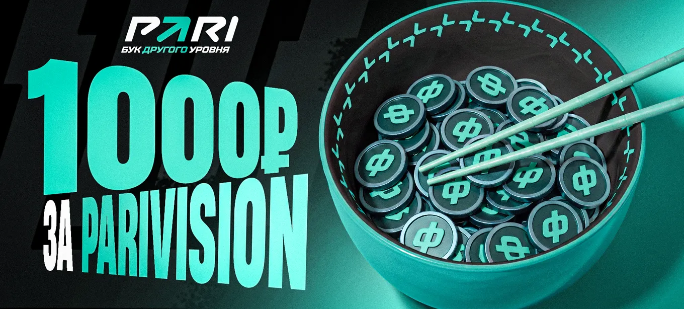 Клиенты, которые делали ставки на победу PARIVISION в гранд-финале, получат утешительный фрибет
