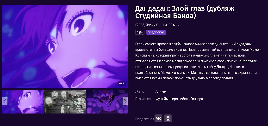 С 19 июня 2025 года «Дандадан» показывают в российских кинотеатрах в озвучке «Студийной банды»