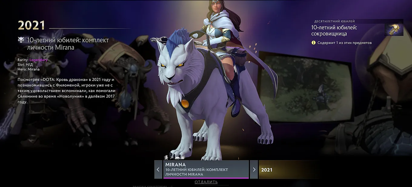 Скин на Mirana