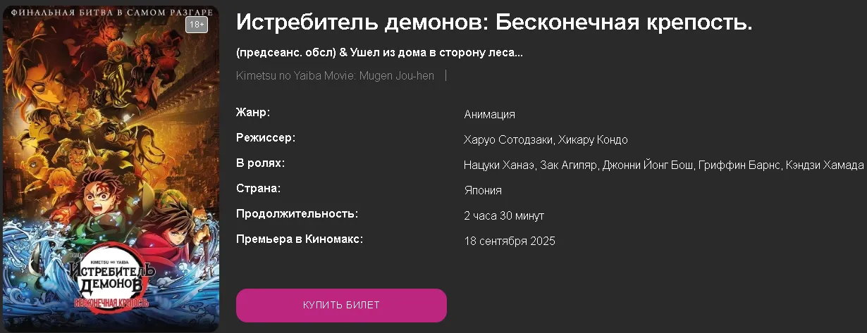 Показ «Клинок, рассекающий демонов: Бесконечный замок» проходит в формате предсеансового обслуживания
