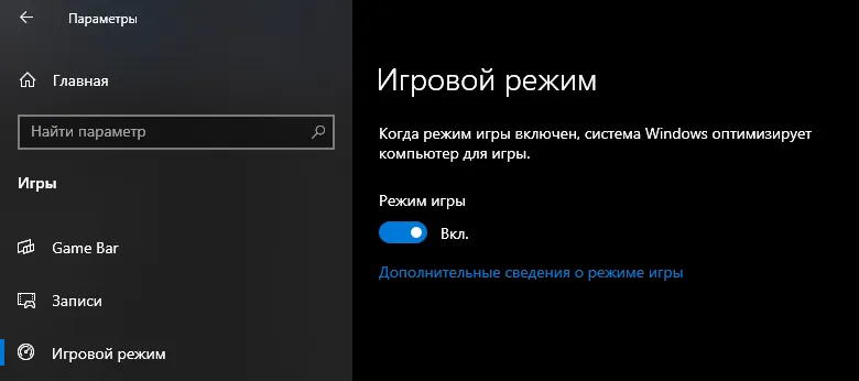 Игровой режим оптимизирует ресурсы системы во время запуска игр