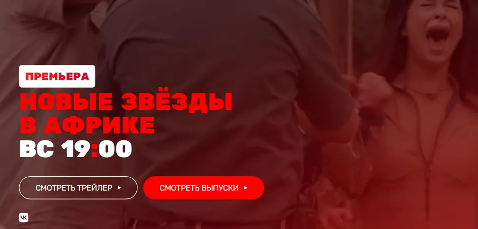 Смотрите «Новые звезды в Африке» на сайте ТНТ
