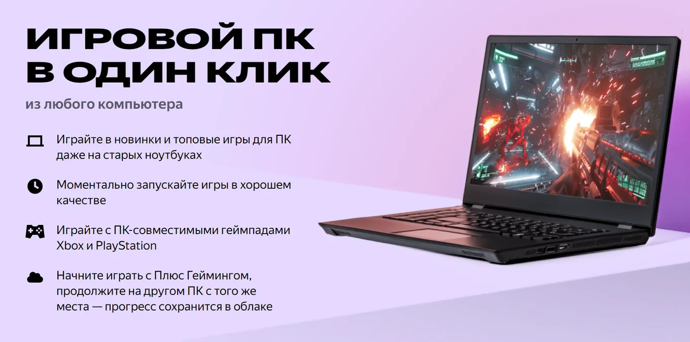 Сервис облачного гейминга от Яндекс