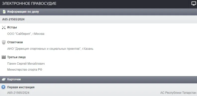 Судебное разбирательство с организаторами «Игр будущего»