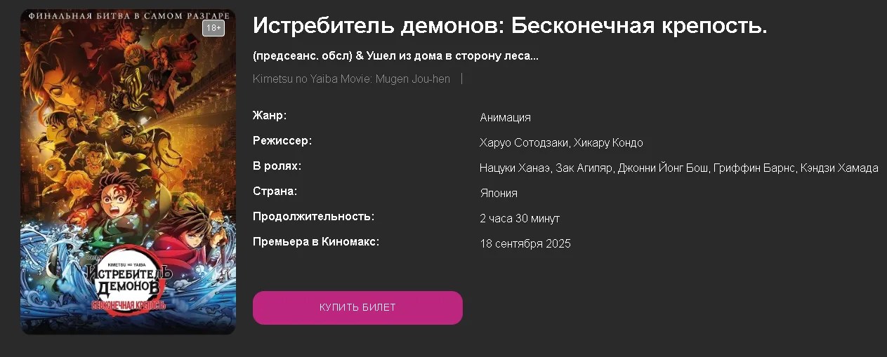 «Клинок, рассекающий демонов: Бесконечный замок» появился в российском прокате - аниме показывают в наших кинотеатрах с 18 сентября 2025 года