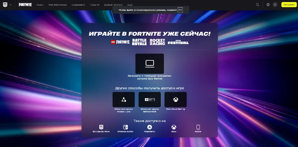 Скачать Fortnite