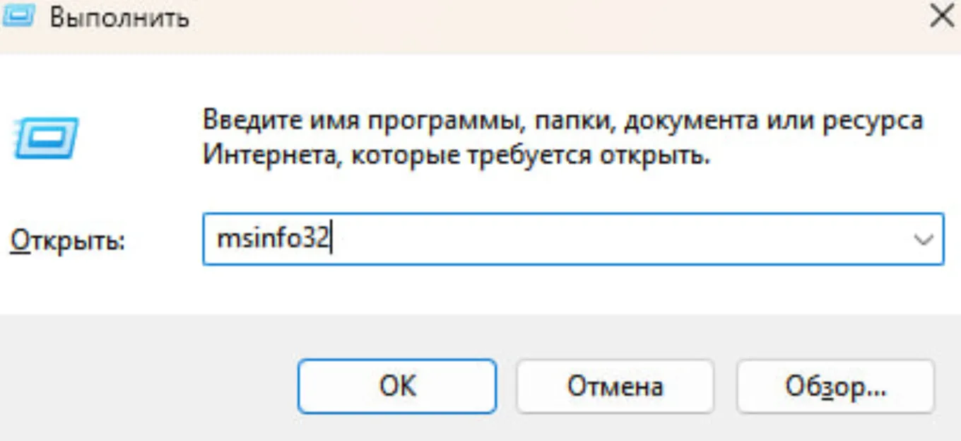 Сначала нажмите Win + R и введите «msinfo32»