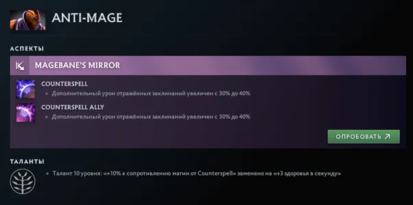 Новые характеристики аспектов ANTI-MAGE