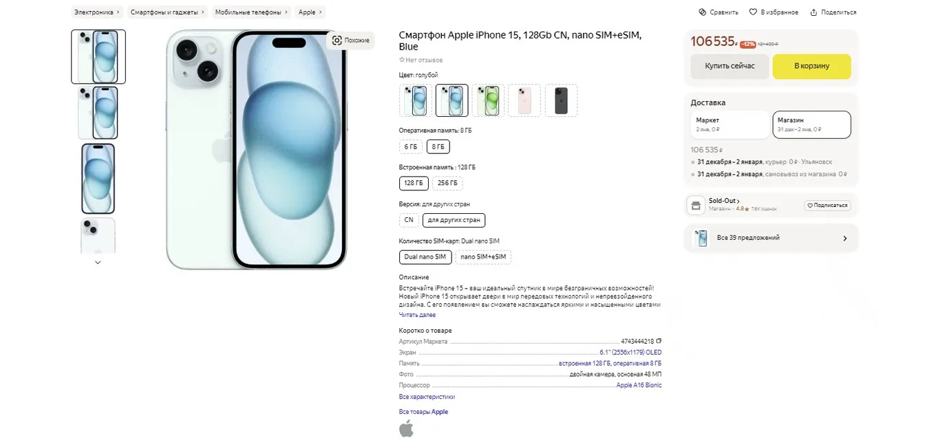 Модель iPhone 15 на 128 Гб на «Яндекс Маркете»