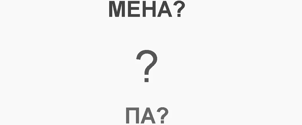 «Мена» – уголовный жаргонизм, обозначающий «обмен» в формате «ты мне – я тебе», а «па-а!» – возглас, относящийся к желанию скурить сигарету или, как говорят, «пыхнуть».