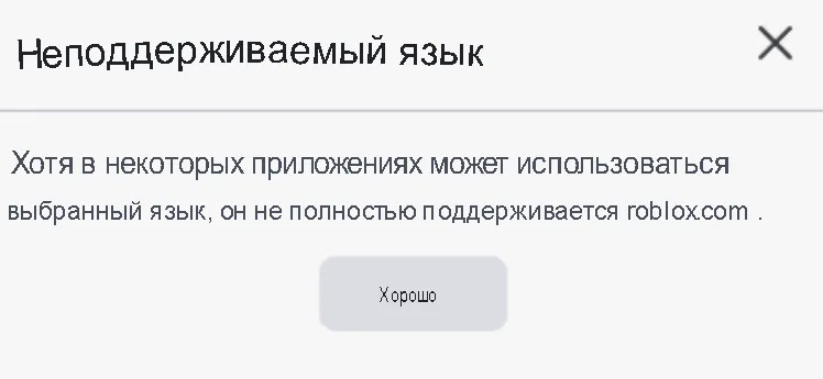 Выбирая некоторые языки в «Настройках» Roblox, вы можете столкнуться с данной ошибкой