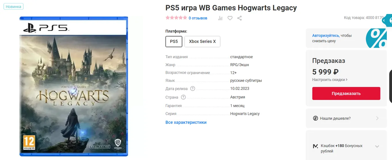Предзаказ на Hogwarts Legacy на сайте МВидео